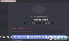如何将抹茶交易所的ETH转移到TP钱包：详细步骤与