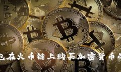 使用TP钱包在火币链上购买加密货币的详细指南