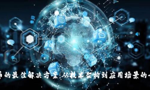 数字货币的最佳解决方案：从技术架构到应用场景的全面剖析