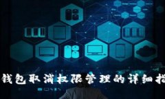 TP钱包取消权限管理的详细指南