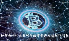如何将MXC交易所的数字资产充值到TP钱包