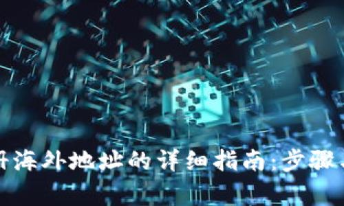 TP钱包注册海外地址的详细指南：步骤与注意事项