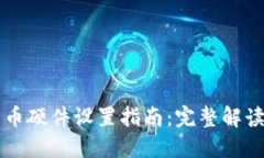 中国数字货币硬件设置指南：完整解读及最佳实