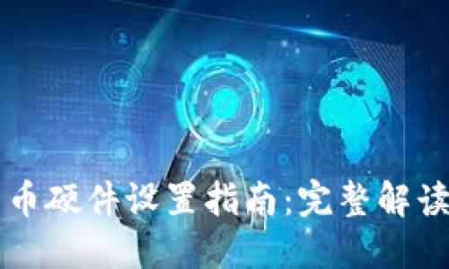 中国数字货币硬件设置指南：完整解读及最佳实践
