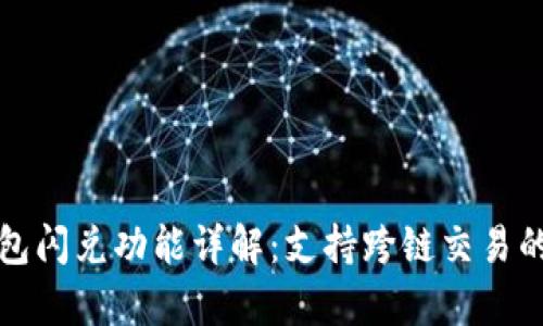 TP钱包闪兑功能详解：支持跨链交易的真相