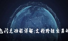 TP钱包闪兑功能详解：支持跨链交易的真相