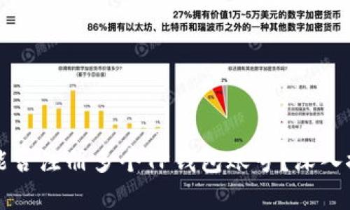 一部手机能否注册多个TP钱包账号？深入探讨与分析