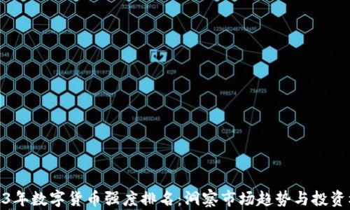 
2023年数字货币强度排名：洞察市场趋势与投资机会