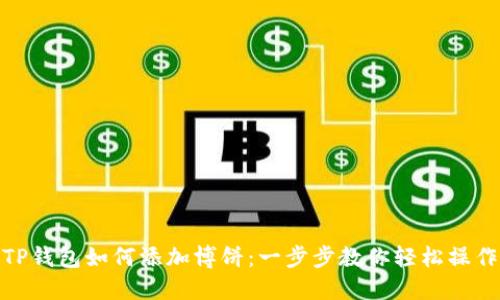 TP钱包如何添加博饼：一步步教你轻松操作