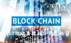 如何将USDT从欧易提到TP钱包的详细指南