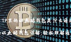 ### TP里的以太坊钱包是什么通道TP中的以太坊钱包