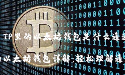 ### TP里的以太坊钱包是什么通道

TP中的以太坊钱包详解：轻松理解通道功能