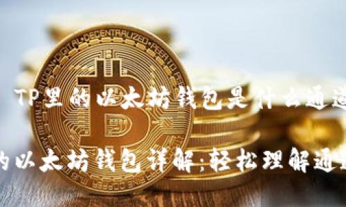 ### TP里的以太坊钱包是什么通道

TP中的以太坊钱包详解：轻松理解通道功能