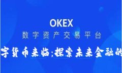 真正的数字货币来临：探索未来金融的无限可能
