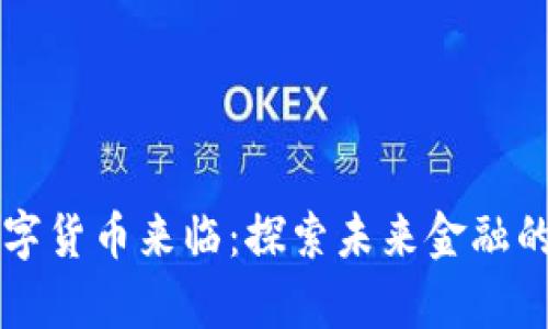 真正的数字货币来临：探索未来金融的无限可能