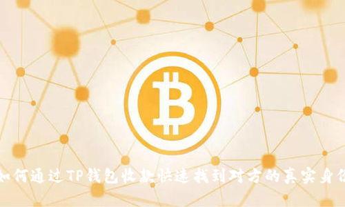 如何通过TP钱包收款快速找到对方的真实身份