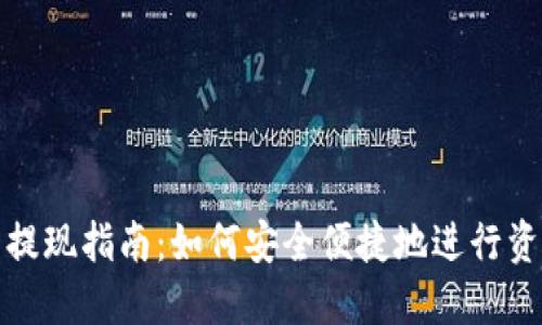 TP钱包提现指南：如何安全便捷地进行资产提现