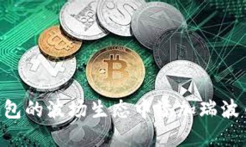 如何在TP钱包的波场生态中添加瑞波币：全面指南