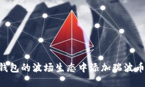 如何在TP钱包的波场生态中添加瑞波币：全面指南