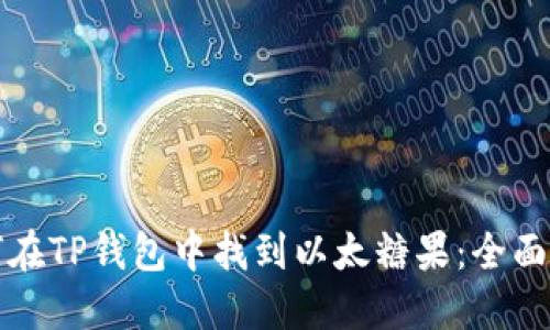 如何在TP钱包中找到以太糖果：全面指南
