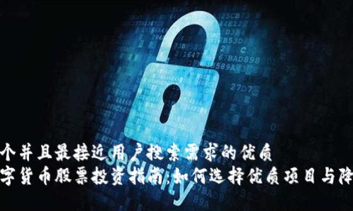 思考一个并且最接近用户搜索需求的优质  
鞍山数字货币股票投资指南：如何选择优质项目与降低风险