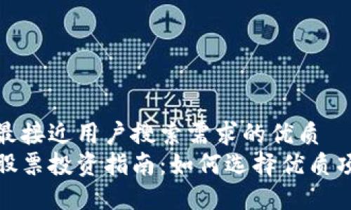 思考一个并且最接近用户搜索需求的优质  
鞍山数字货币股票投资指南：如何选择优质项目与降低风险