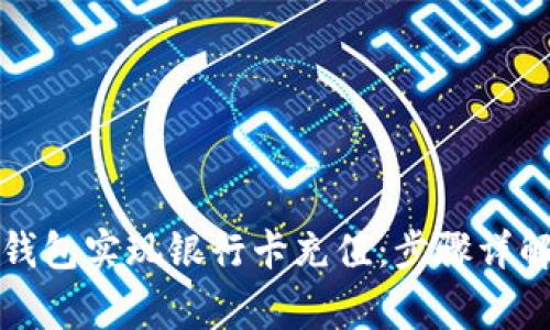 如何通过TP钱包实现银行卡充值：步骤详解与注意事项