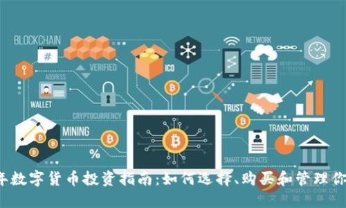 2023年数字货币投资指南：如何选择、购买和管理你的资产