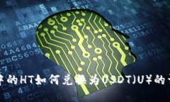 TP钱包中的HT如何兑换为USDT（U）的详细指南