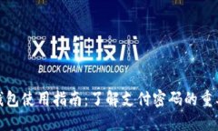TP钱包使用指南：了解支付密码的重要性