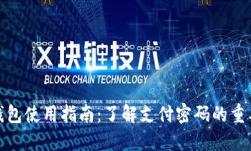 TP钱包使用指南：了解支付密码的重要性