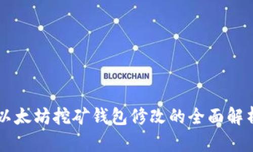 以太坊挖矿钱包修改的全面解析