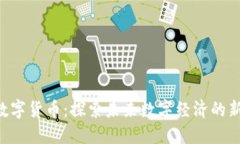 M链数字货币：探索未来数字经济的新机遇