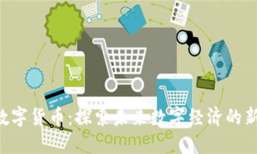 M链数字货币：探索未来数字经济的新机遇