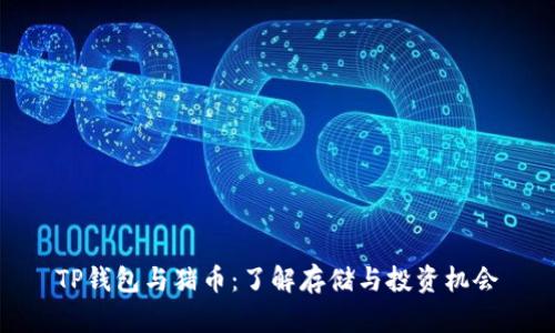 TP钱包与猪币：了解存储与投资机会