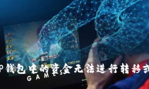 为何TP钱包中的资金无法进行转移或交易？