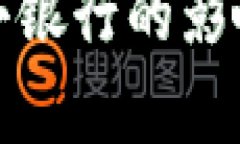 数字货币对小银行的影响与机遇分析