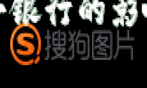 数字货币对小银行的影响与机遇分析