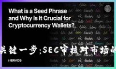 数字货币发展的关键一步：SEC审核对市场的影响