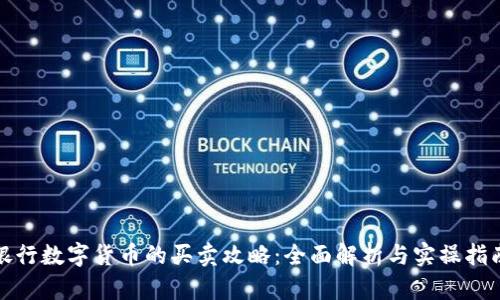 银行数字货币的买卖攻略：全面解析与实操指南