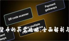 银行数字货币的买卖攻略：全面解析与实操指南