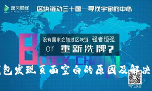 TP钱包发现页面空白的原因及解决方法