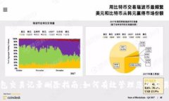 TP钱包交易记录删除指南：如何有效管理您的交易