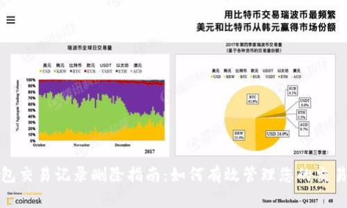 TP钱包交易记录删除指南：如何有效管理您的交易隐私
