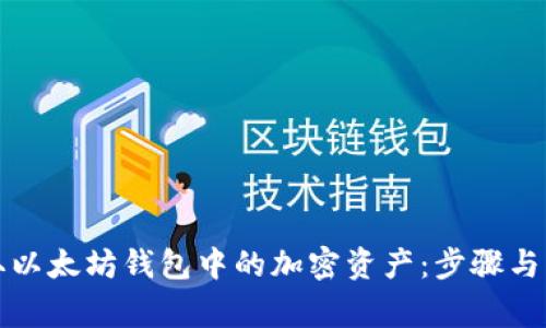 如何提取以太坊钱包中的加密资产：步骤与注意事项