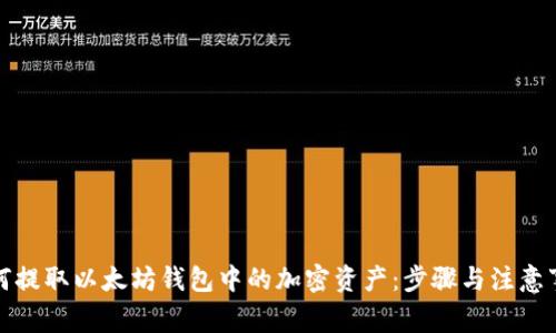 如何提取以太坊钱包中的加密资产：步骤与注意事项