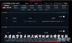 天津数字货币试点城市现状与前景分析