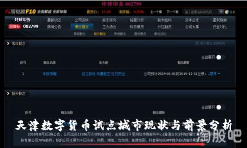 天津数字货币试点城市现状与前景分析