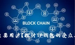 谁是TP钱包的主要用户？探讨TP钱包的受众群体与
