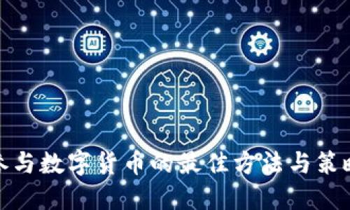 参与数字货币的最佳方法与策略